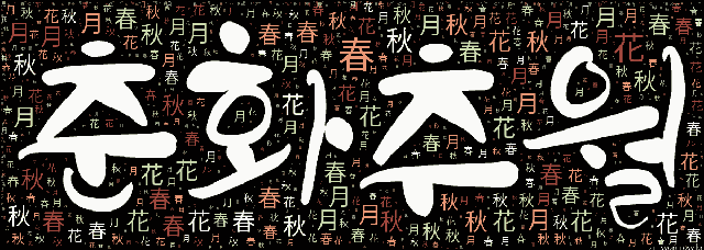 [워드 클라우드]: 춘화추월 (春花秋月): 봄철의 꽃과 가을철의 달이라는 뜻으로, 자연의 아름다움을 이르는 말.-79